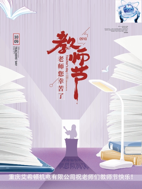 教師節 | 桃李謝師恩，重慶艾希頓向所有老師致敬！ 