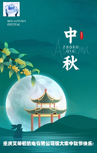 中秋節|月明寄相思,中秋人團圓,重慶艾希祝大家中秋節快樂！